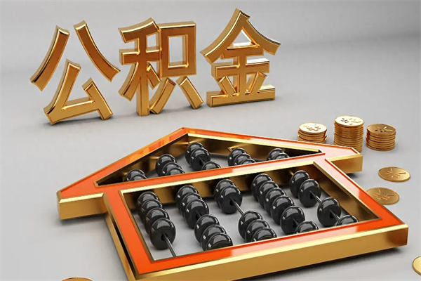澄迈公积金封存多久会作废（公积金封存要多久才能取出?）