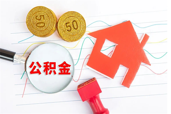 澄迈公积金几天可以取出来（住房公积金几天能取出来）