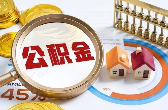 澄迈个人公积金提取（2021住房公积金个人怎么提取）